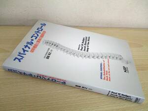 A32　　スパイナル・コントロール　体幹機能と腰痛の最新科学　監訳 渡邊裕之　有限会社ナップ　S4527