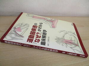 A32　　運動器疾患の「なぜ？」がわかる臨床解剖学　工藤慎太郎 編著　医学書院　S4531