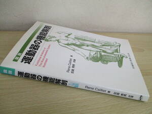 A32　　運動器の機能解剖　Rene Cailiet著　萩島秀男著訳　医歯薬出版株式会社　S4547