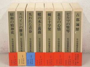 B15　竹山道雄著作集 全8巻 月報揃　福武書店　K2904