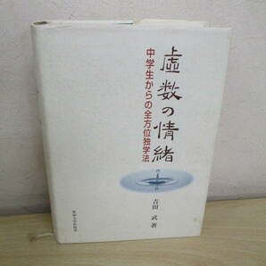 A47  虚数の情緒 中学生からの全方位独学法 吉田武著 東海大学出版会 S4230の画像4