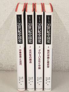B2　シリーズ 20世紀中国史 全4巻　東京大学出版会　K2859