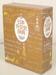 C81　新版 日本外交史辞典 外務省外交史料館日本外交史辞典編纂委員会　山川出版社　　K2878