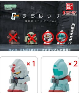 ●まちぼうけ ガンダムの場合 ●ガンダム１体、ジム２体 ●計３体セット ★送料140円～★