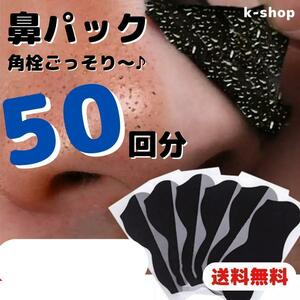 50回分　■竹炭　鼻パック　角栓ケア　シート　毛穴ケア