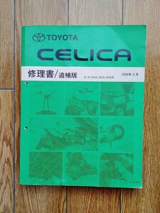 【中古】トヨタ セリカ (ST20#系) 修理書 追補版 サービスマニュアル