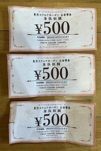 東京スクエアガーデン　金券　商品券　チケット　1500円分　新品　500円券