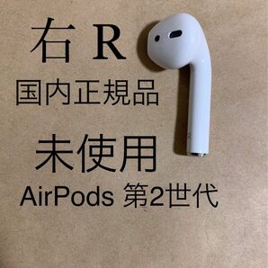 【未使用★国内正規品】AirPods 第2世代 エアポッズ 第二世代★MV7N2J/A★A2032(R) 右耳のみ イヤホン 