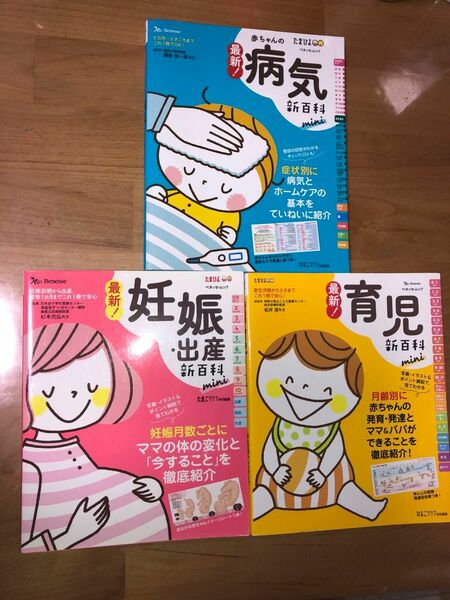 最新！赤ちゃんの病気新百科ｍｉｎｉ　０カ月～３才ごろまでこれ１冊でＯＫ！　たまひよ新百科シリーズ 