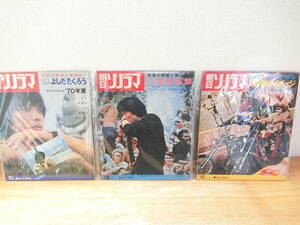 朝日ソノラマ 127/128/129 3冊セット ソノシート/レコード 1970年7月号/8月号/9月号 