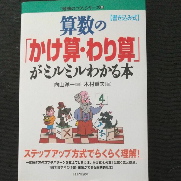 算数の「かけ算・わり算」がミルミルわかる本　書き込み式 （「勉強のコツ」シリーズ　３９） 木村重夫／著　向山洋一／編