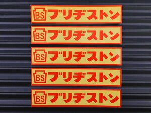 送料\84【ブリヂストン】※《レーシングステッカー／５枚セット》　(品番：ms119)　アメリカン雑貨　ガレージ