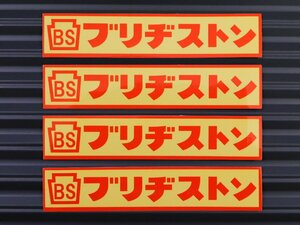 送料\84【ブリヂストン】※《レーシングステッカー／４枚セット》　(品番：ms119)　アメリカン雑貨　ガレージ