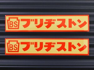 送料\84【ブリヂストン】※《レーシングステッカー／２枚セット》　(品番：ms119)　アメリカン雑貨　ガレージ