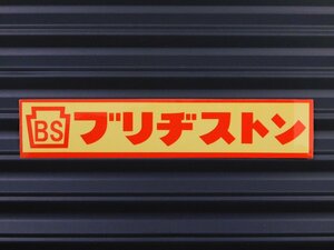 送料\84【ブリヂストン】※《レーシングステッカー》　(品番：ms119)　アメリカン雑貨　ガレージ