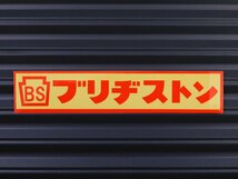 送料\84【ブリヂストン】※《レーシングステッカー／２枚セット》　(品番：ms119)　アメリカン雑貨　ガレージ_画像2