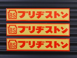 送料\84【ブリヂストン】※《レーシングステッカー／３枚セット》　(品番：ms119)　アメリカン雑貨　ガレージ