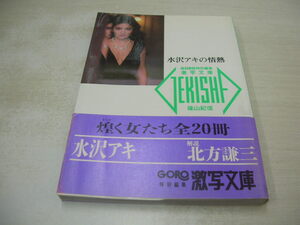 水沢アキ　GORO特別編集　激写文庫①　水沢アキの情熱　1989年12月20日　11刷発行　小学館