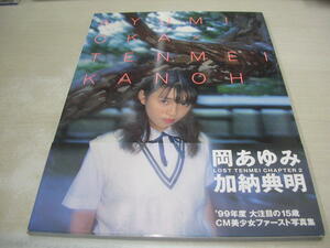 岡あゆみ　写真集　AYUMI OKA×TENMEI KANOH　1998年12月5日発行　初版本　竹書房