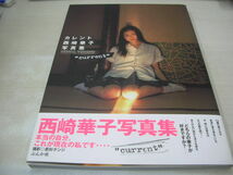 西崎華子　写真集　カレント　1999年7月1日発行　初版本　ぶんか社_画像1
