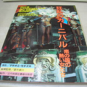 スクリーン特別増刊 狂乱のカーニバル 南の国の熱い女たち リオのカーニバル 1981年6月5日発行 近代映画社の画像1