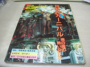 スクリーン特別増刊　狂乱のカーニバル　南の国の熱い女たち　リオのカーニバル　1981年6月5日発行　近代映画社