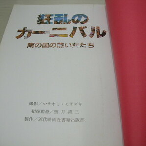 スクリーン特別増刊 狂乱のカーニバル 南の国の熱い女たち リオのカーニバル 1981年6月5日発行 近代映画社の画像3