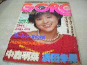 GORO　ゴロー　NO.3　1983年1月27日号　松田聖子 表紙　平瀬祥子　中森明菜　秋本圭子　香野麻里　浜田朱里　※付録ポスターは無です。