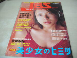 JUNON臨時増刊　JBS　VOL.2　2001年5月20日発行　内山理名 表紙　吹石一恵　平山綾　藤本綾　眞鍋かをり　宮崎あおい　矢沢永吉　上戸彩