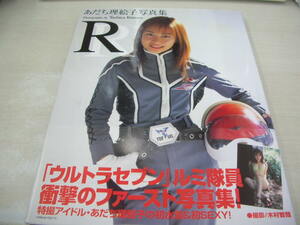 あだち理絵子　写真集　R　4折りポスター付　2001年1月27日発行　初版本　竹書房