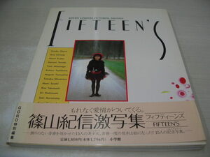 篠山紀信　写真集　KISHIN GEKISHA PICTORIAL FANTASY　FIFTEEN'S　1989年12月20日　2刷発行　小原靖子 表紙　一ノ瀬美砂　小学館