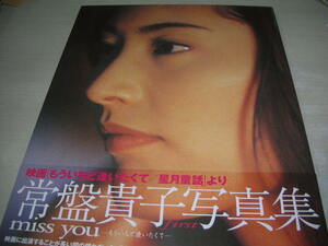 常盤貴子　写真集　miss you　-もう一度逢いたくて-　1999年5月29日発行　初版本　角川書店