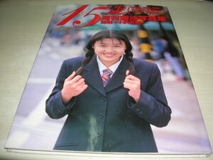 河村理沙　写真集　15歳。　1996年8月15日発行