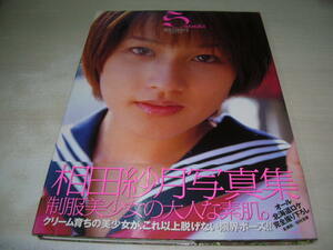 相田紗月　写真集　Satsuki　2001年11月18日発行　初版本