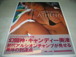 キャンディー奥津　写真集　ATHENA　1998年11月3日発行　初版本　ゲオ