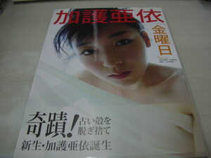 加護亜依　写真集 「金曜日」　2009年8月24日発行　初版本　講談社