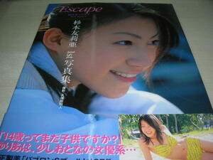 杉本友莉亜　1st写真集　Escape　14エモーション　2003年3月18日発行　初版本