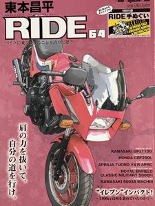 東本昌平 RIDE 64 カワサキ GPz 1100 500SS マッハⅢ ホンダ　CRF250L アプリリア TUONO V4 R APRC ロイヤルエンフィールド クラシック