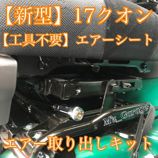 【工具不要】新型 17クオン専用 シート下 エアー取り出しキット 【無加工】