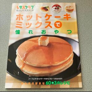 ホットケーキミックスで憧れおやつ