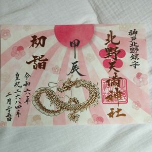 神戸　北野天満神社　１月干支御朱印　初詣