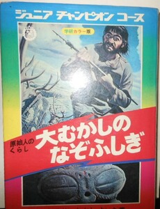 ジュニア　チャンピオンコース　原始人のくらし　大むかしのなぞふしぎ　　昭和48年　初版