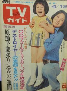 週間TVガイド　関西版　昭和49年　発行　（難あり）