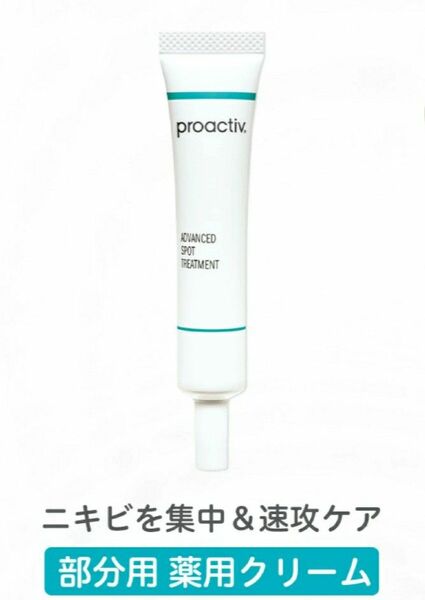 プロアクティブ　アドバンスト スポット トリートメント　15g　薬用クリーム　ニキビ　毛穴　proactiv　アクネ　フェイス角質