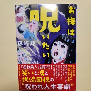 お梅は呪いたい （祥伝社文庫　ふ１２－２） 藤崎翔／著