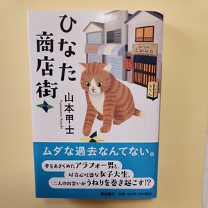 ひなた商店街 （潮文庫　や－３） 山本甲士／著