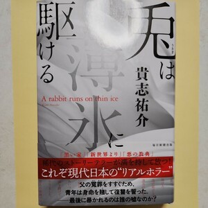 兎は薄氷に駆ける 貴志祐介／著