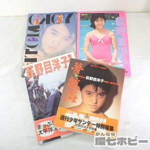 0QO2◆当時物 80年代 荻野目洋子 写真集/夢・航海/YOKO MOTION/別冊近代映画/ACROSS！THE PACFIC OCEAN 4点セット まとめ/アイドル 送:-/60