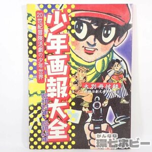 2TZ23◆少年画報社 少年画報大全 昭和23年→昭和46年 現状/昭和 漫画 資料本 赤胴鈴之助 まぼろし探偵 小松崎茂 伊東彦造 手塚治虫 送:YP60