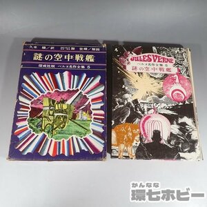 1WW47◆昭和43年 偕成社 謎の空中戦艦 ベルヌ名作全集5 外函付/本 ジュニア SF 冒険探偵小説 ミステリー レトロ 送:YP/60